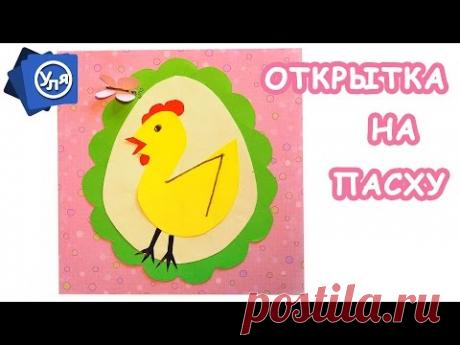 Открытка на Пасху // Аппликация Пасхальная Курочка