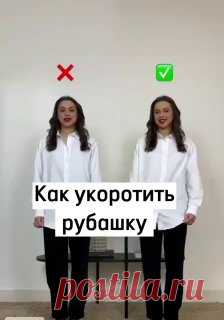 Как укоротить рубашку  #одежда