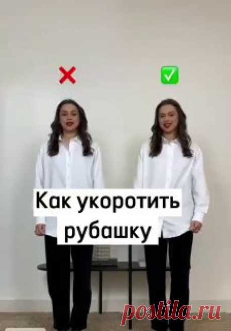 Как укоротить рубашку  #одежда