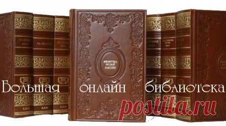 Большая онлайн библиотека..