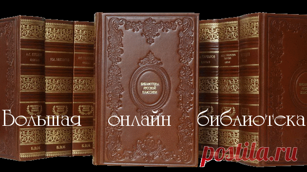Большая онлайн библиотека..