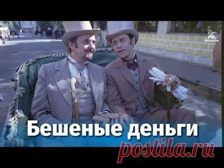 Бешеные деньги (комедия, реж. Евгений Матвеев, 1981 г.)