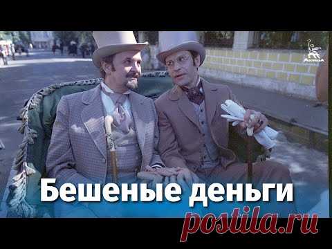 Бешеные деньги (комедия, реж. Евгений Матвеев, 1981 г.)