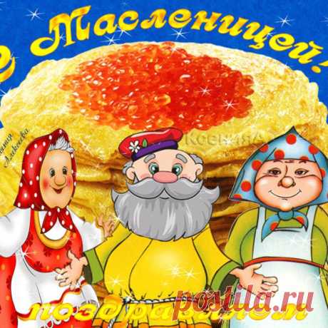С Масленицей поздравляем! Веселись, ликуй народ!
