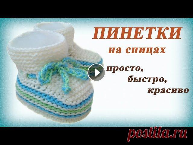 Пинетки спицами. Простые пинетки на двух спицах Вязать пинетки спицами - быстро и увлекательно! В этом видео я покажу, как связать простые пинетки на двух спицах. Данная модель не требует особых зна...