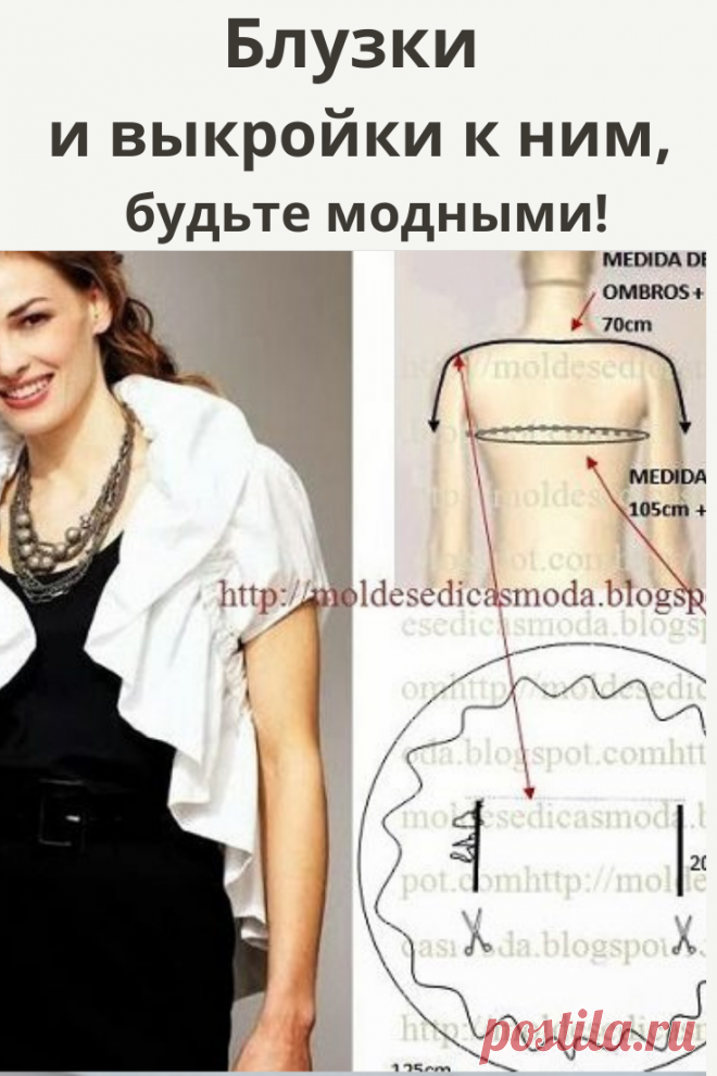 Блузка — это один из самых популярных предметов одежды. Поэтому, я предоставляю вашему вниманию выкройки блузок, которые сделают из вас настоящую бизнес леди или нежную и хрупкую романтичную особу.