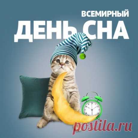 С днем всемирным сна вас поздравляю,
С праздником подушек, одеял,
Сон, подкравшись тихо, незаметно,
Чтоб крылом своим вас укрывал.