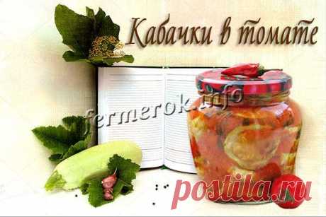 Кабачки в томате: лучшие проверенные временем рецепты на зиму