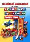 Тренажер по чтению буквы и звуки. Английский школьникам.