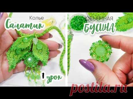 Объемная БУСИНА из бисера и бусин. 1 Урок - Колье &quot;Салатик&quot; ☘️