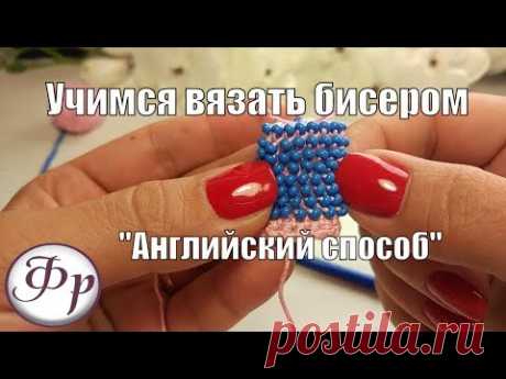 &quot;Английский способ&quot;. Уроки вязания бисером для начинающих.