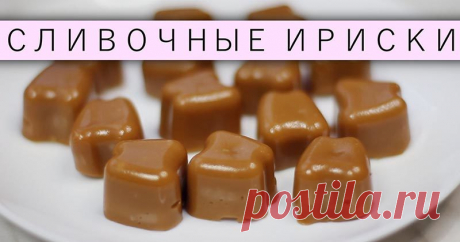 «Ириски», которые совсем не липнут к зубам, всего из 3 ингредиентов Кто помнит этот вкус из детства – сливочные ириски, которые, несмотря на свою сладость, почему-то никак не приедались? Это было очень сладко, но и в то же время очень вкусно… А ещё ириски порой ассоци…