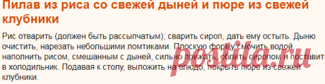 Рецепт: Пилав из риса со свежей дыней и пюре из свежей клубники на RussianFood.com