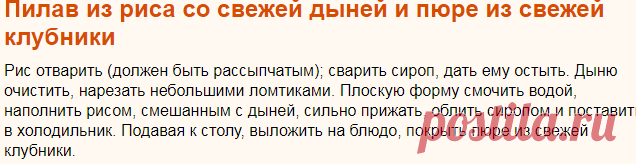 Рецепт: Пилав из риса со свежей дыней и пюре из свежей клубники на RussianFood.com