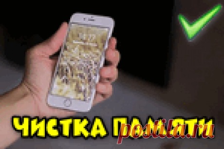 Как очистить память телефона Андроид (5 простых и эффективных способов) В статье приводится несколько простых, но эффективных способов очистки памяти телефона на Андроид. Материал снабжен скриншотами, рассчитан на начинающего пользователя.