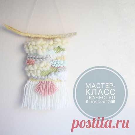 У вас есть ещё возможность записаться на мастер-класс по современному ткачеству.
.
От вас требуется только желание научиться ткать гобелен 😊 всему остальному я вас научу.
.
На мастер-классе вы:
1. Узнаете, что такое современное ткачество
2. Познакомитесь с основными инструментами
3. Научитесь натягивать основу на раму
4. Опробуете разные виды плетения
5. Заберёте свой личный гобелен домой
6. Влюбитесь в современное ткачество , как и я 😍

Дата и время - 11 ноября 12.00
Пр...