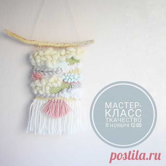 У вас есть ещё возможность записаться на мастер-класс по современному ткачеству.
.
От вас требуется только желание научиться ткать гобелен 😊 всему остальному я вас научу.
.
На мастер-классе вы:
1. Узнаете, что такое современное ткачество
2. Познакомитесь с основными инструментами
3. Научитесь натягивать основу на раму
4. Опробуете разные виды плетения
5. Заберёте свой личный гобелен домой
6. Влюбитесь в современное ткачество , как и я 😍

Дата и время - 11 ноября 12.00
Пр...