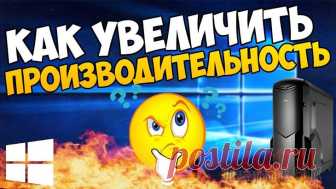 Увеличиваем производительность компьютера Пожалуй, все пользователи ПК рано или поздно сталкиваются с ситуацией, когда компьютер начинает «тормозить». Более того, согласно законам Мерфи, это случается в самый неподходящий момент.
В этой стать...