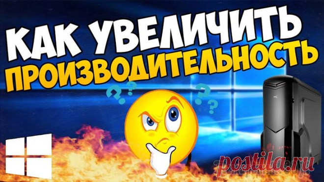 Увеличиваем производительность компьютера Пожалуй, все пользователи ПК рано или поздно сталкиваются с ситуацией, когда компьютер начинает «тормозить». Более того, согласно законам Мерфи, это случается в самый неподходящий момент.В этой статье...