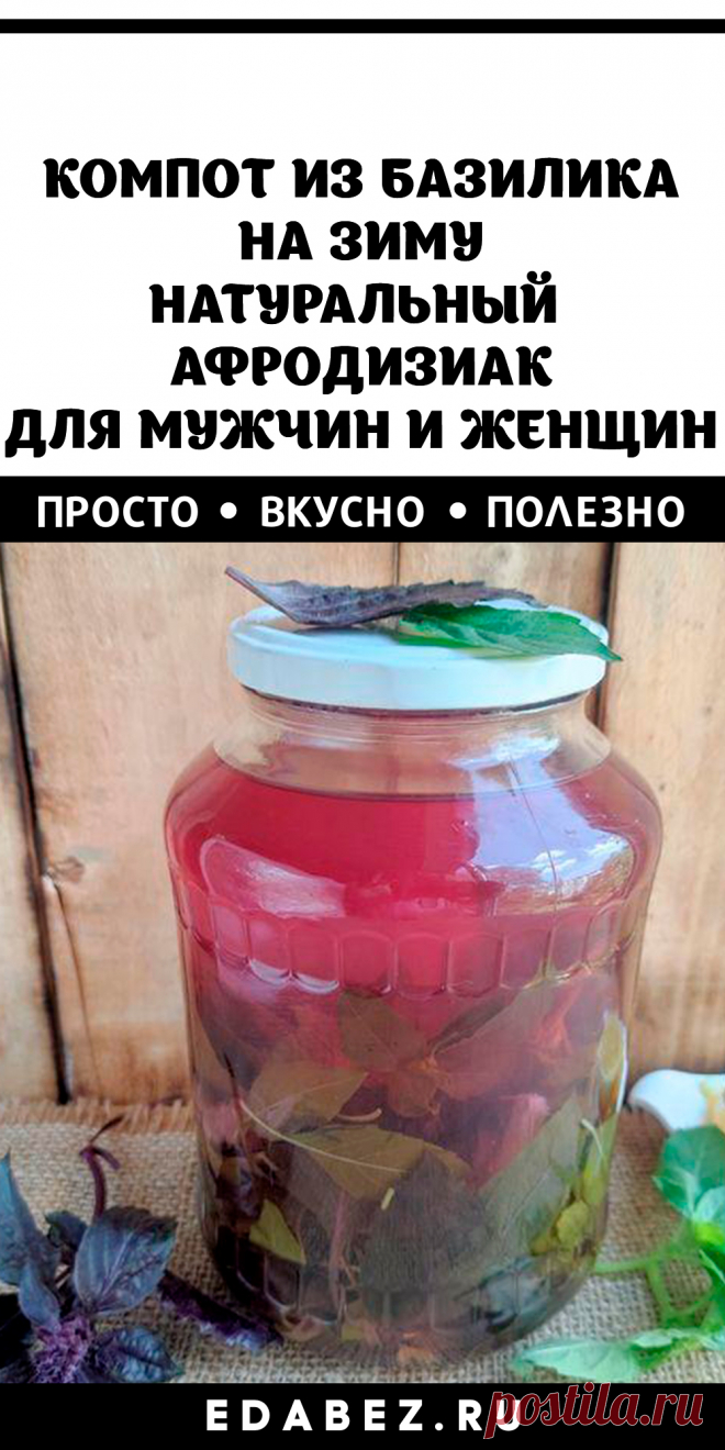Компот из свежего базилика на зиму необычный напиток с восхитительным вкусом и ароматом – настоящий афродизиак со многими полезными свойствами. Неожиданное использование привычной ароматной травы для витаминной заготовки.