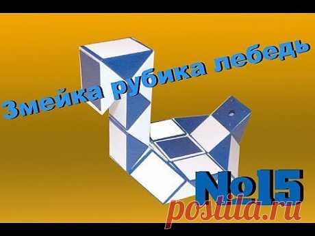 Змейка рубика лебедь №15 - YouTube