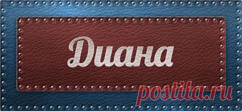 Значение имени Диана