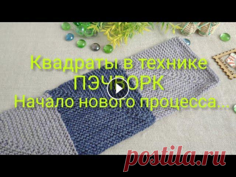 Вязание. Квадраты в технике ПЭЧВОРК. Начало нового процесса. Всем доброго времени суток! Сегодня я хочу вам показать начало нового процесса. Это - квадраты в технике ПЭЧВОРК для моего коврика. В этом видео подро...