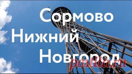 Сормово || Нижний Новгород