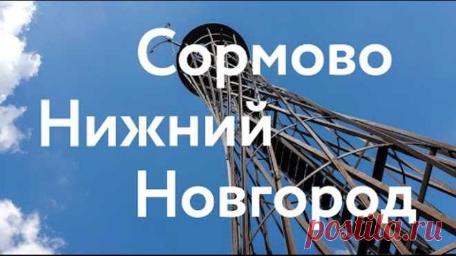 Сормово || Нижний Новгород