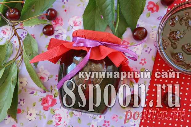 Сказочный джем из вишни - 8 Ложек Этим рецептом джема из вишни, со мной поделилась соседка по даче. Как-то она угостила нас блинчиками