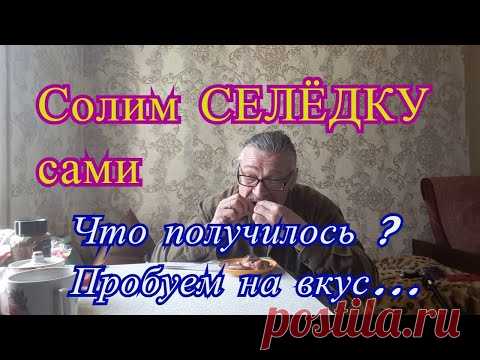 Солим СЕЛЁДКУ дома . Дегустация селёдочки