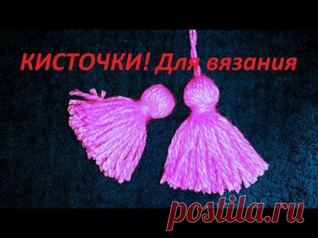 Сделать красивые кисточки для декора.Украсить вязаные изделия!