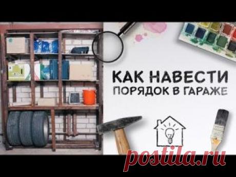 Идеи изготовления стеллажей для гаража своими руками. Их виды и особенности конструкции +Видео