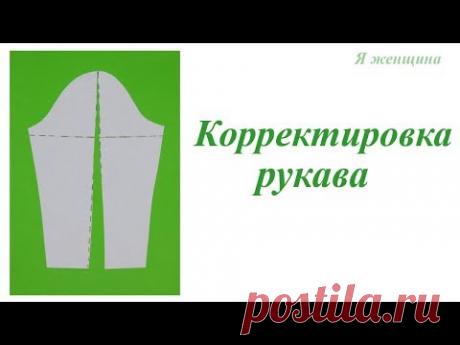 Корректировка рукава на полную руку