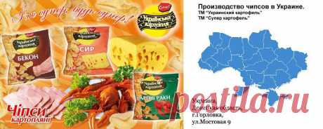 Чипсы, снеки от производителя оптом. Предложение сотрудничества от производителя чипсов для дистрибьюторов продуктов питания в Украине.