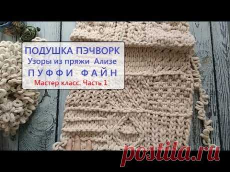 Пряжа Ализе Пуффи файн. Подушка пэчворк. Мастер класс. Часть 1.