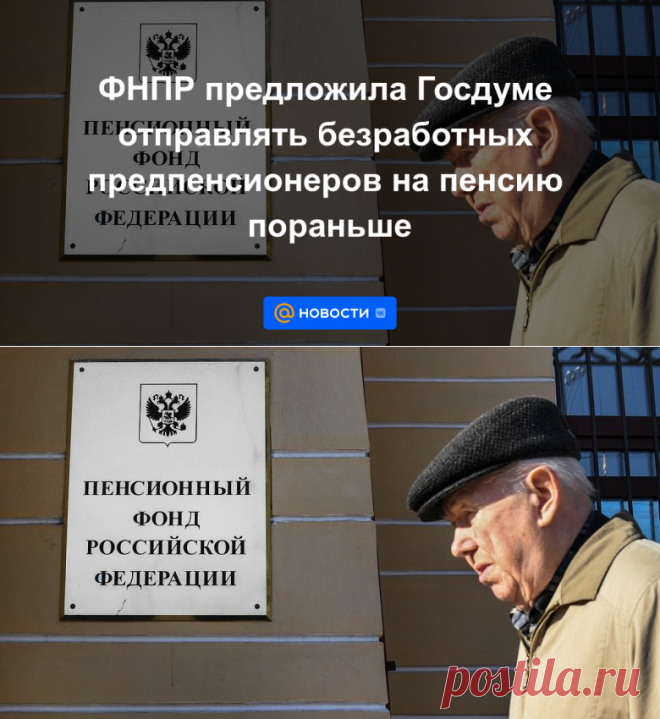 ФНПР предложила Госдуме отправлять БЕЗРАБОТНЫХ предпенсионеров НА ПЕНСИЮ пораньше | 18 апреля 2023 - Новости Mail.ru