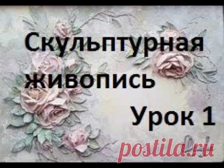 СКУЛЬПТУРНАЯ ЖИВОПИСЬ ,
Мне очень понравилось, как мастер объясняет создание бутона розы. Приятного просмотра.
Скульптурная живопись. Создание бутона розы. Урок 1. Мастер класс. Sculptural painting

#Фирдаус_Батдалова
#имитациякамней #декупаж #шкатулки_из_камней

https://youtu.be/SNLW5M4tncQ
