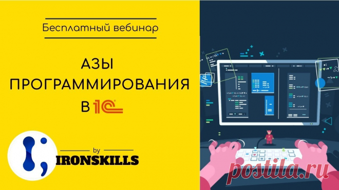 Азы программирования в 1С за 3 часа 🔴Вебинар Азы программирования в 1С за 3 часа☝Записаться на курс 