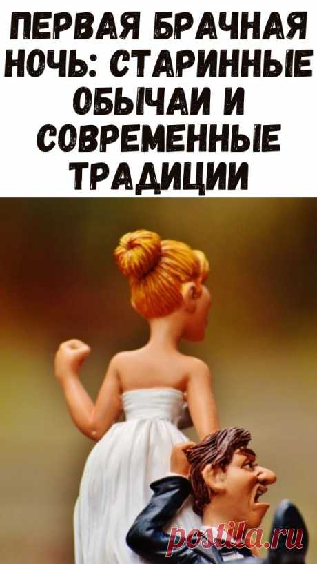 Первая брачная ночь: старинные обычаи и современные традиции - Женский блог