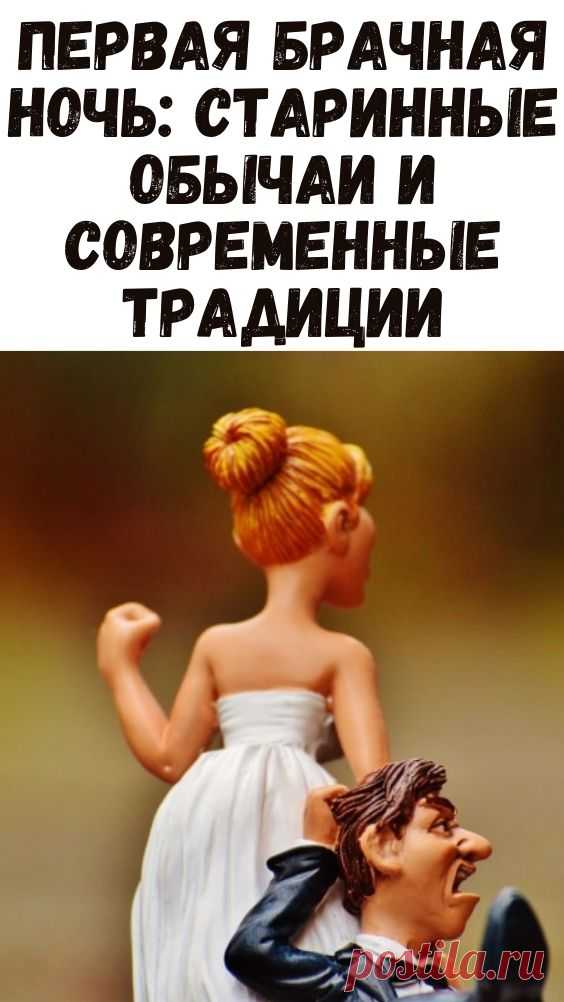 Первая брачная ночь: старинные обычаи и современные традиции - Женский блог
