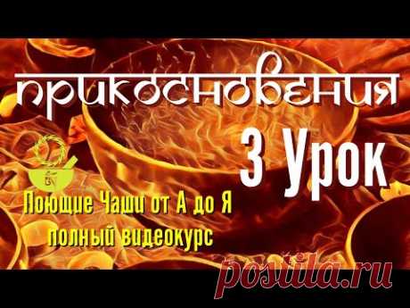 3  Прикосновения Поющие чаши от А до Я 108 уроков