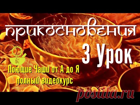 3  Прикосновения Поющие чаши от А до Я 108 уроков