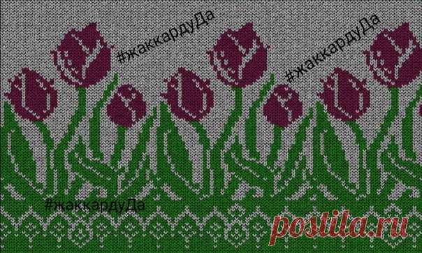 Подарок любимой группе к 8 марта от меня.
Нарисовала сегодня новую схему с тюльпанами   
На первой картинке-раппорт, на второй-попетельный вид схемы.