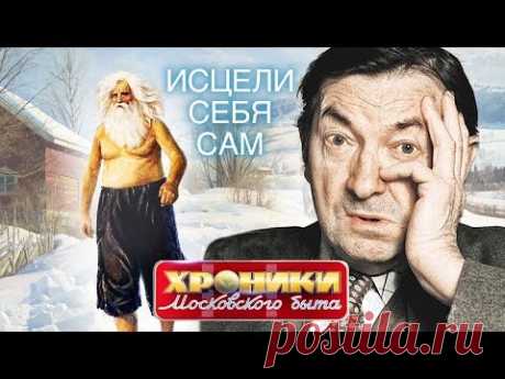 Исцели себя сам. Хроники московского быта | Центральное телевидение