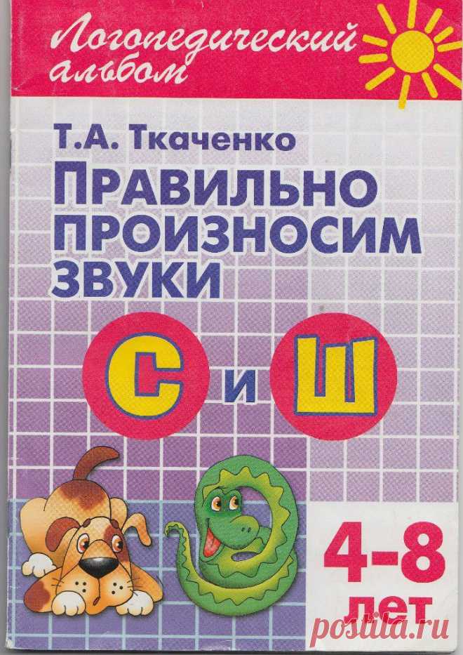 Логопедический альбом "С- Ш", ав. Ткаченко Т.А. | 47 фотографий
