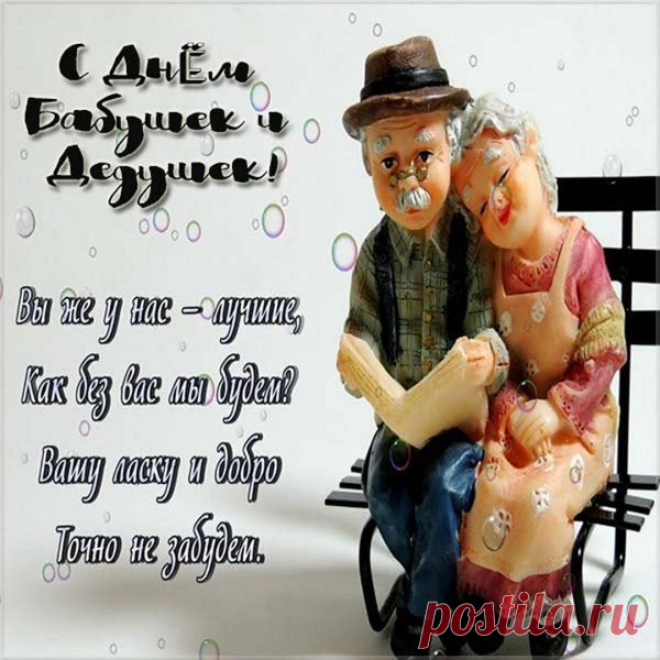 Бабушки и дедушки,
Родные и любимые!
Мы вас обожаем,
Вы незаменимые! Открытки на День бабушек и дедушек!