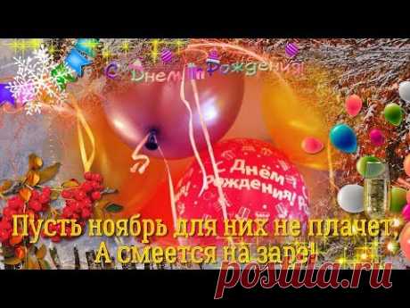 Поздравление с Днем Рождения родившимся в ноябре