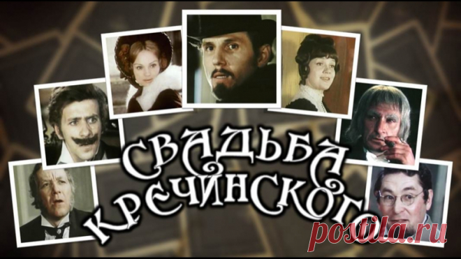 Свадьба Кречинского (1974)
