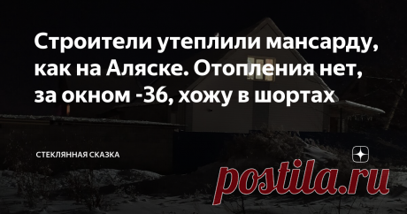 Строители утеплили мансарду, как на Аляске. Отопления нет, за окном -36, хожу в шортах Сегодня вскрыли крышу. А ведь сначала сомневались можно утеплять экструзией или нет.